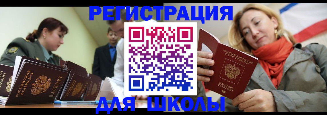регистрация для школы в Лениногорске